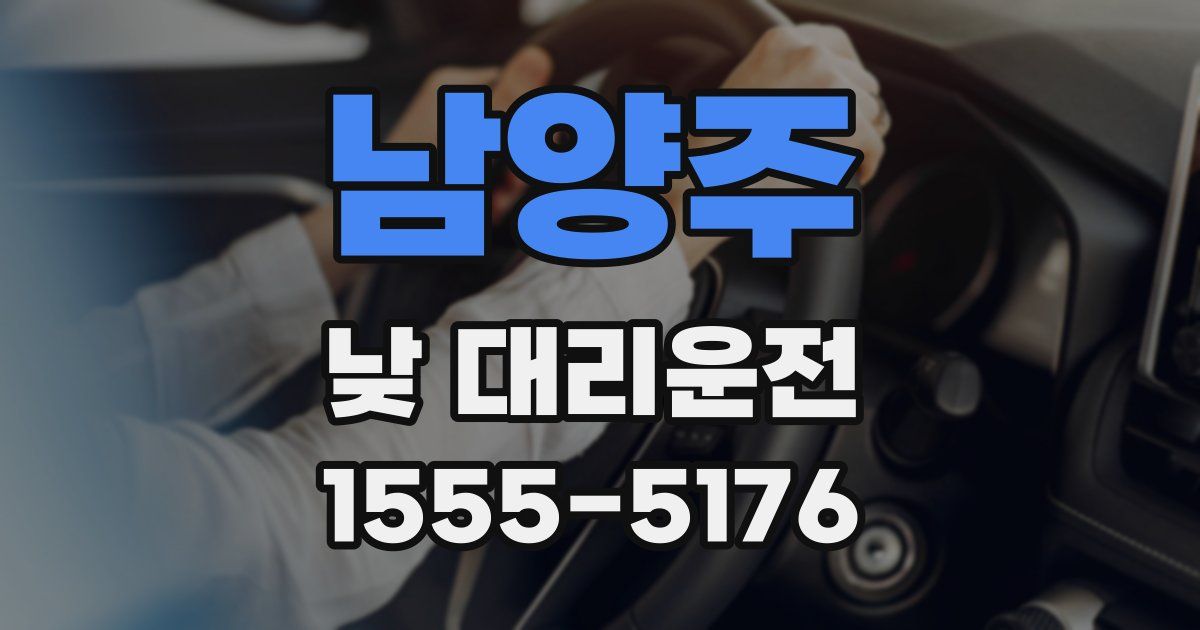 남양주 낮 대리운전