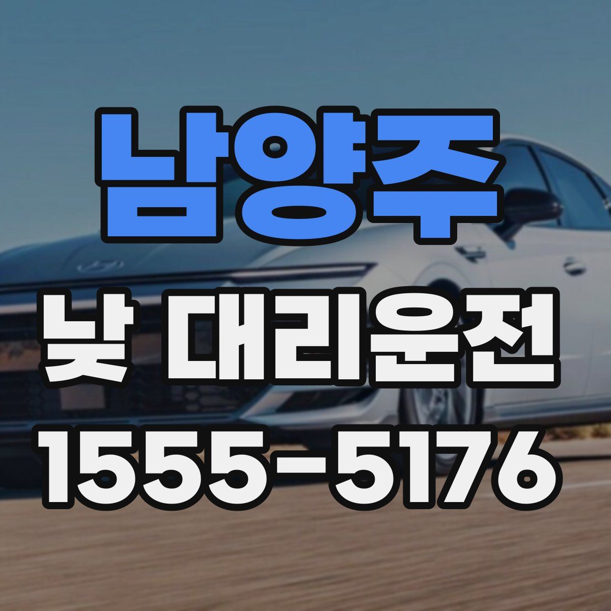 남양주 낮 대리운전