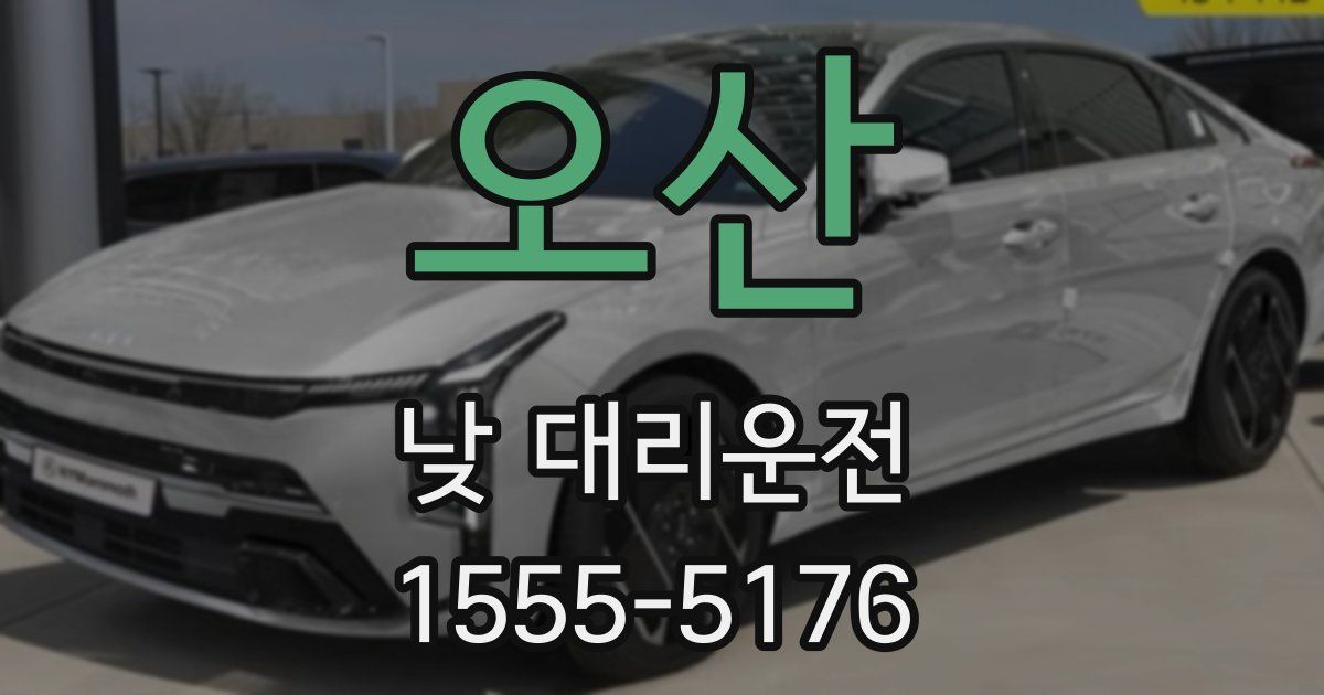 오산 낮 대리운전