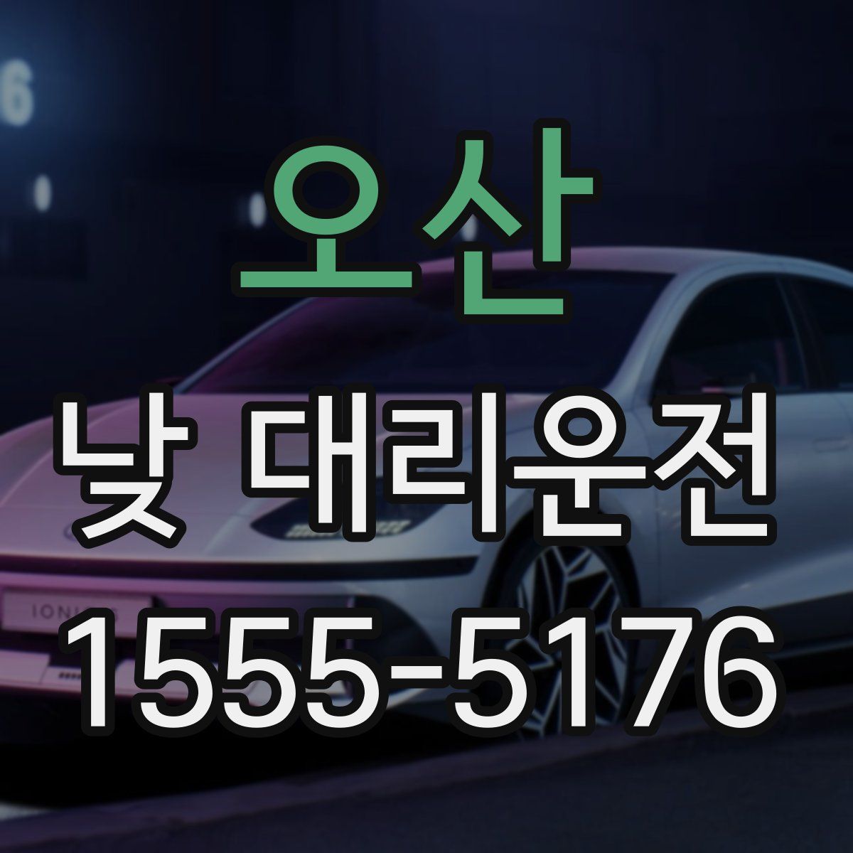 오산 낮 대리운전