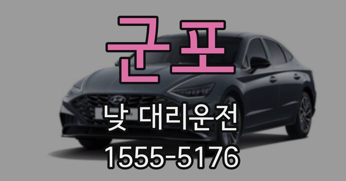 군포 낮 대리운전