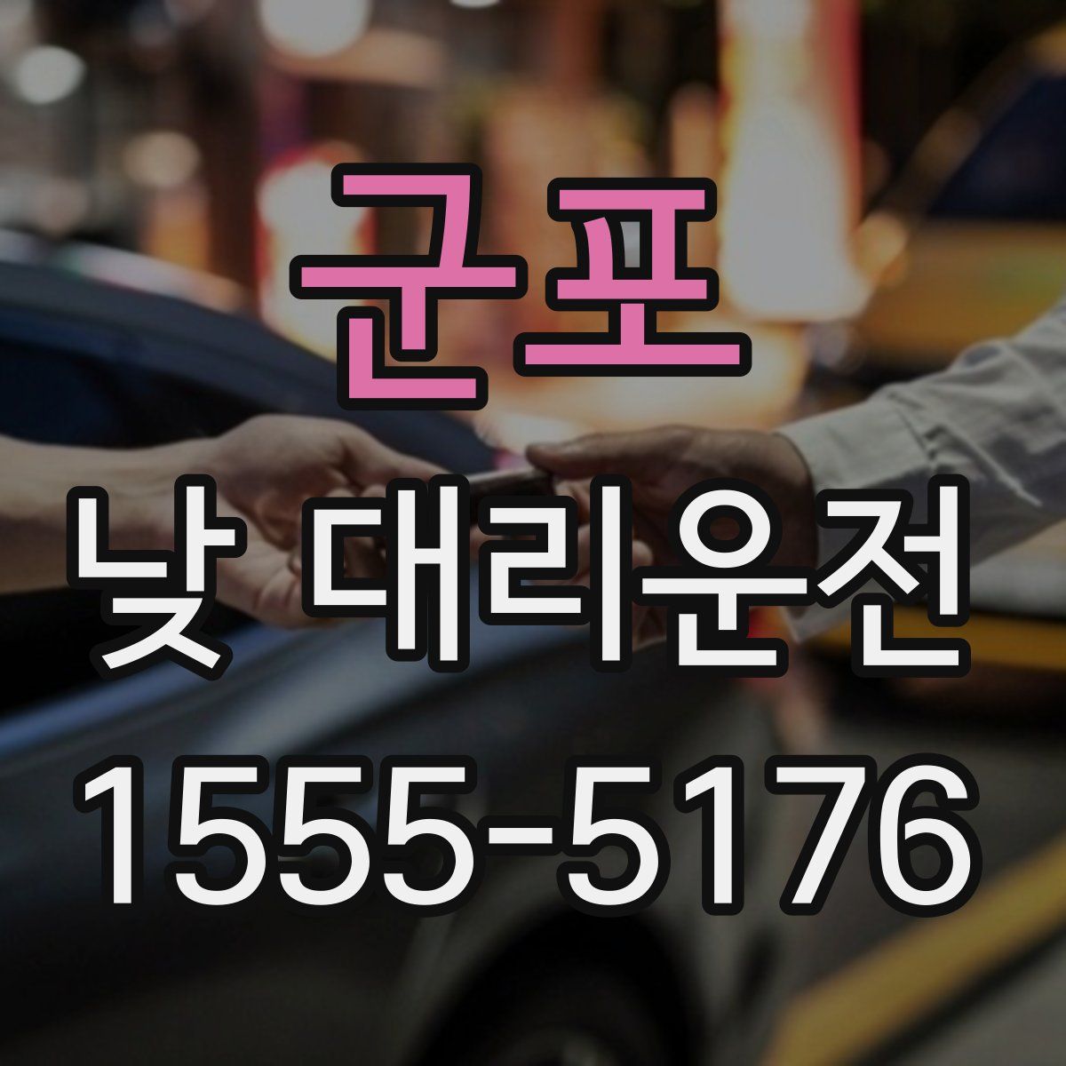 군포 낮 대리운전