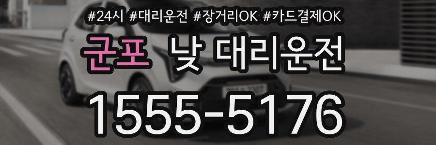 군포 낮 대리운전