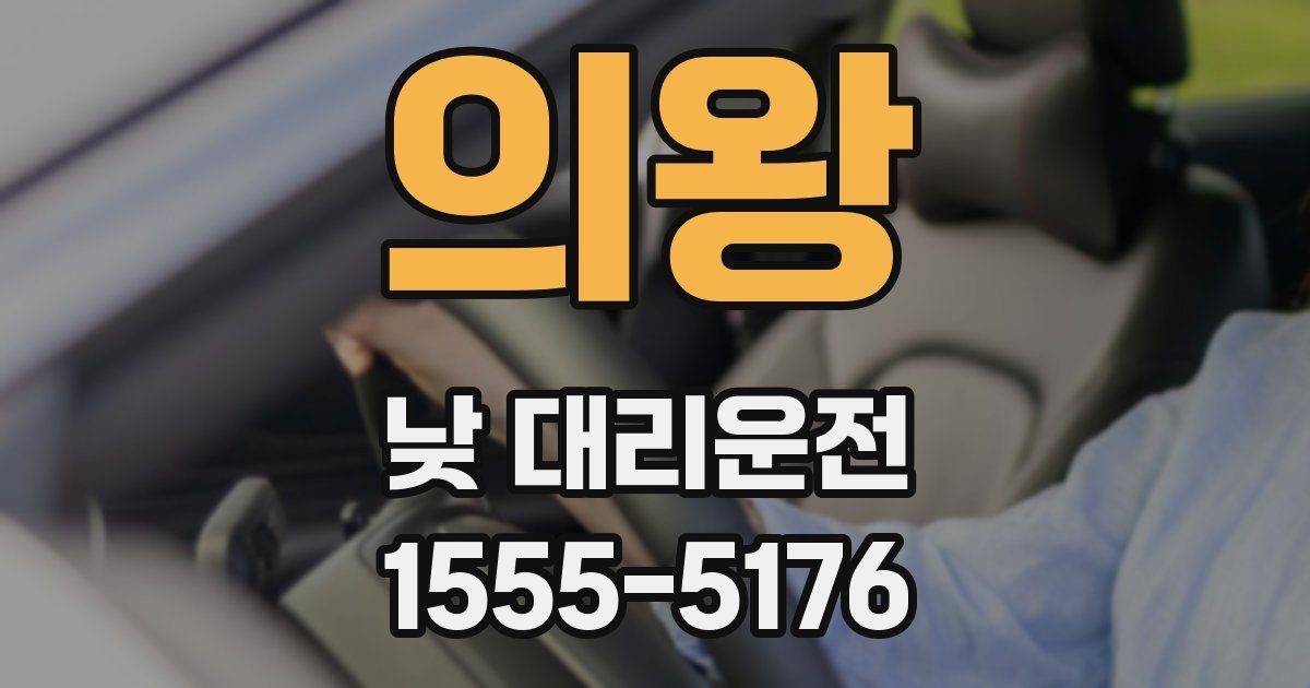 의왕 낮 대리운전