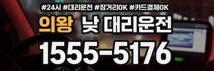의왕 낮 대리운전