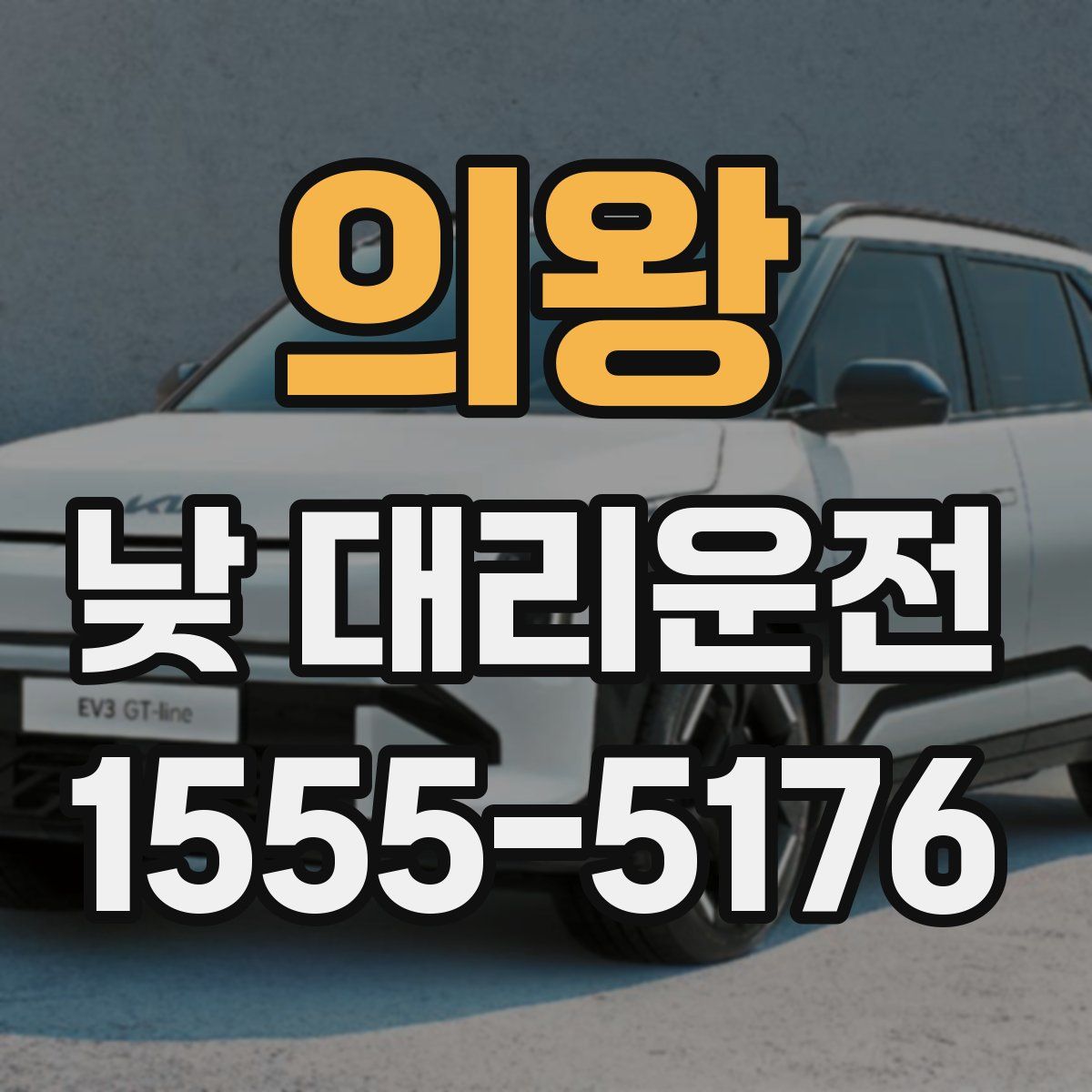 의왕 낮 대리운전