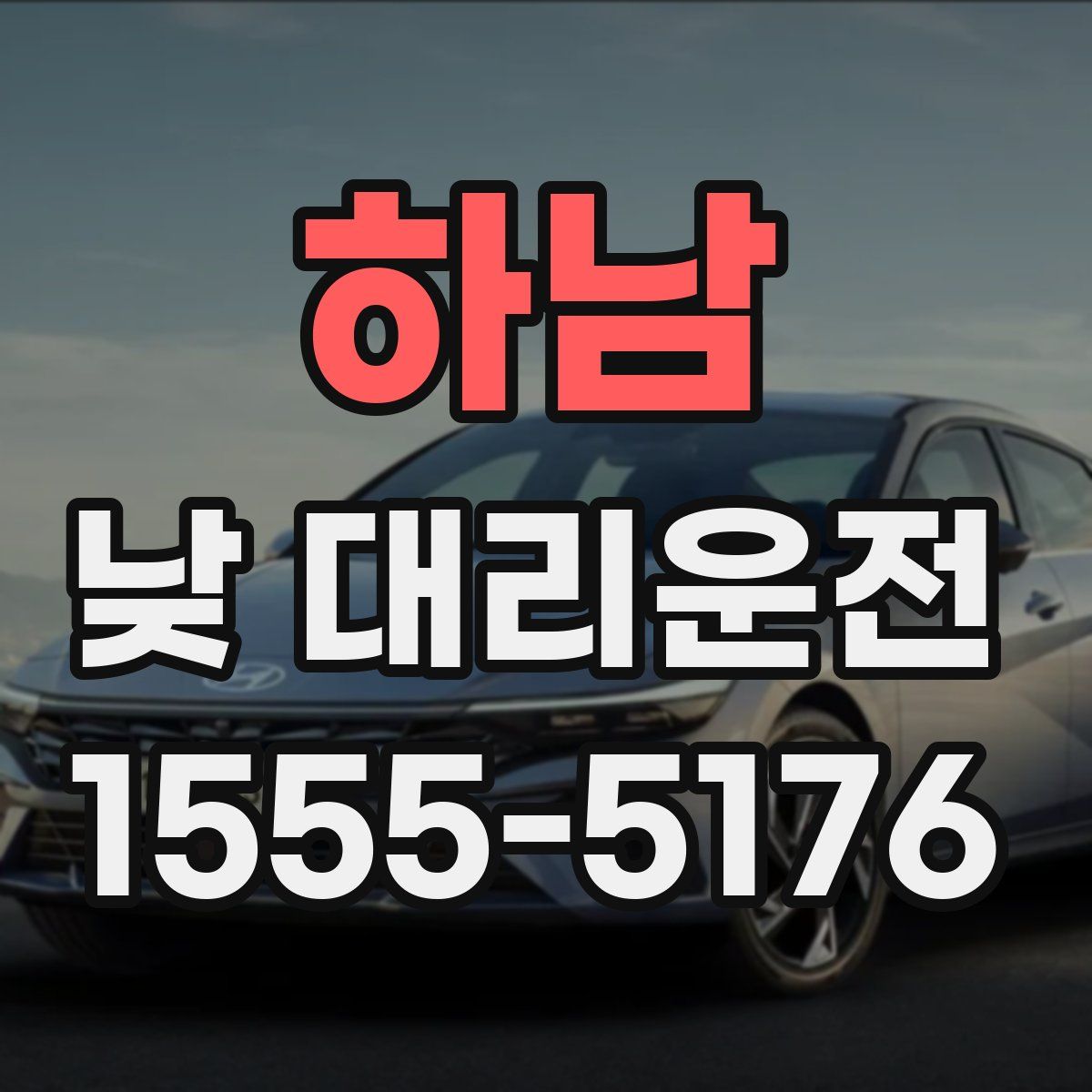 하남 낮 대리운전