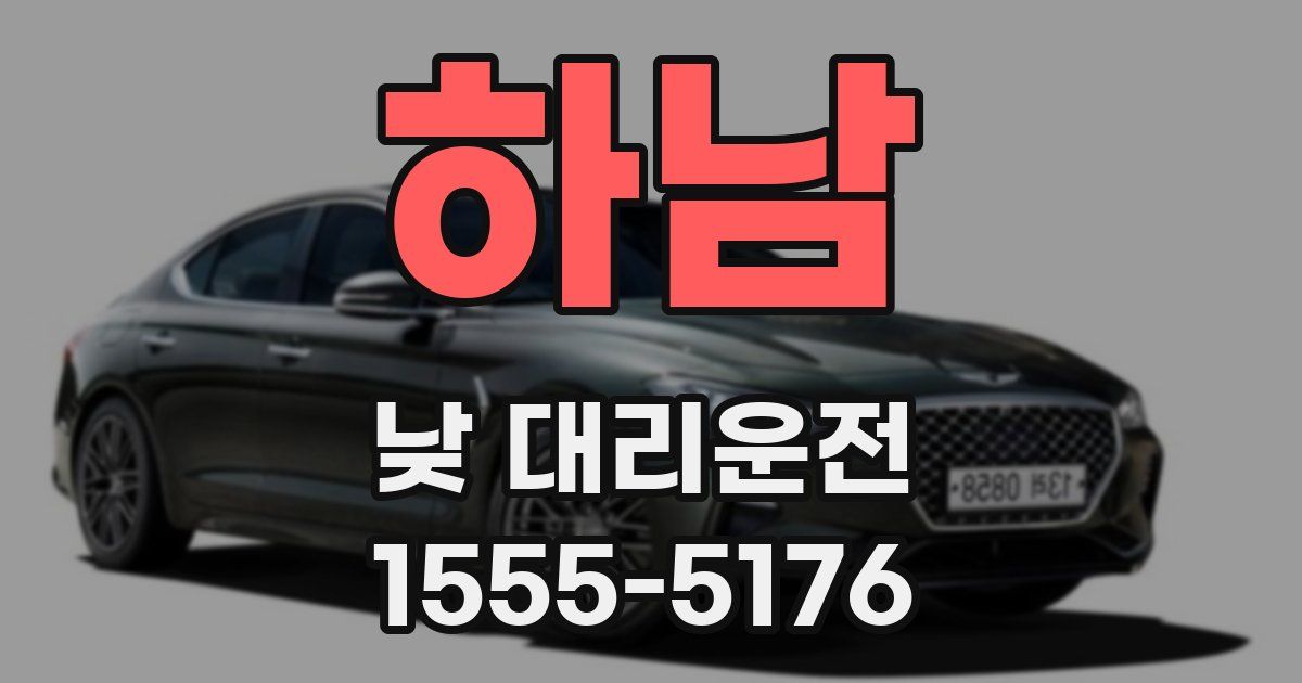 하남 낮 대리운전