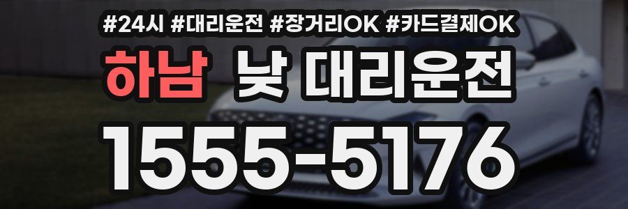 하남 낮 대리운전