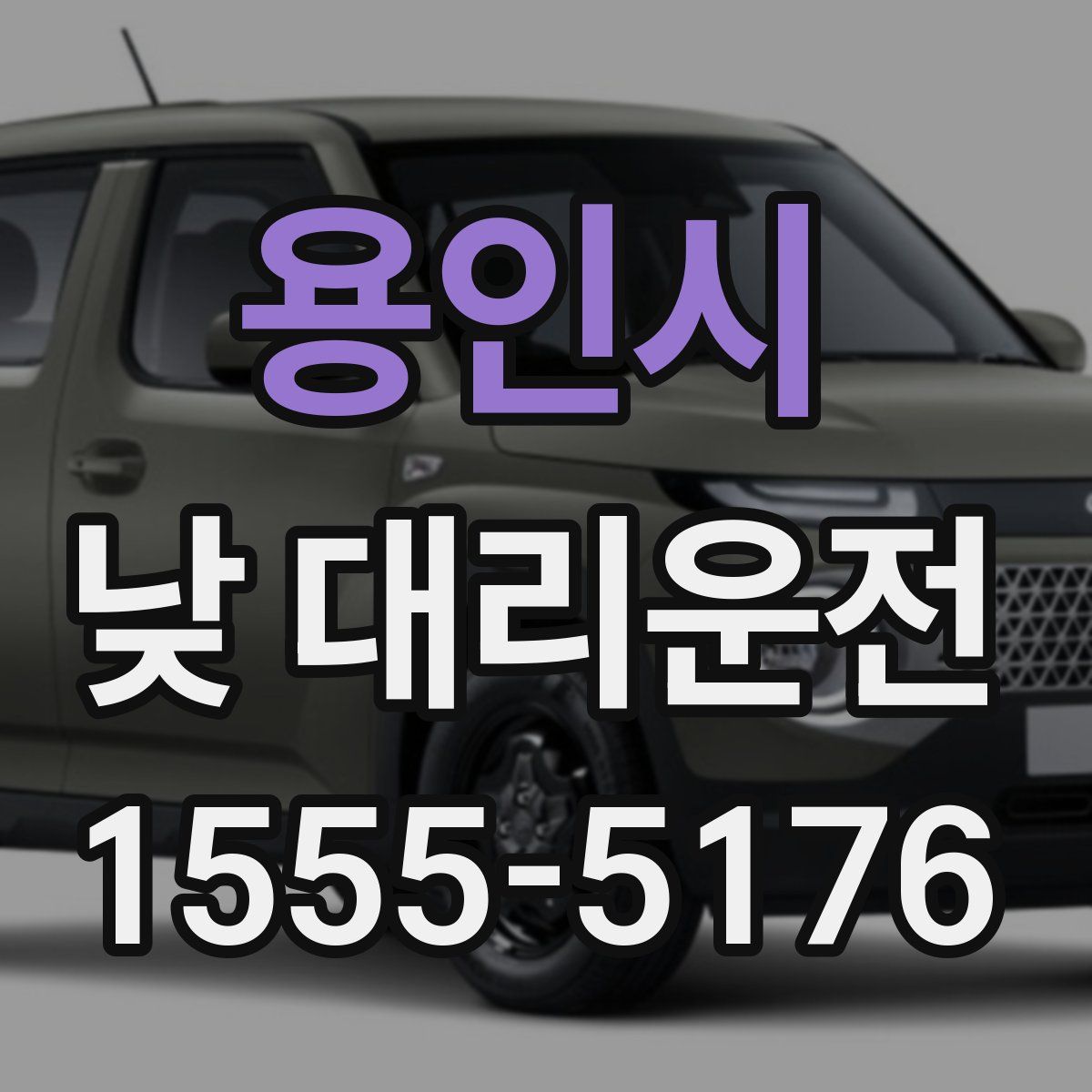 용인시 낮 대리운전
