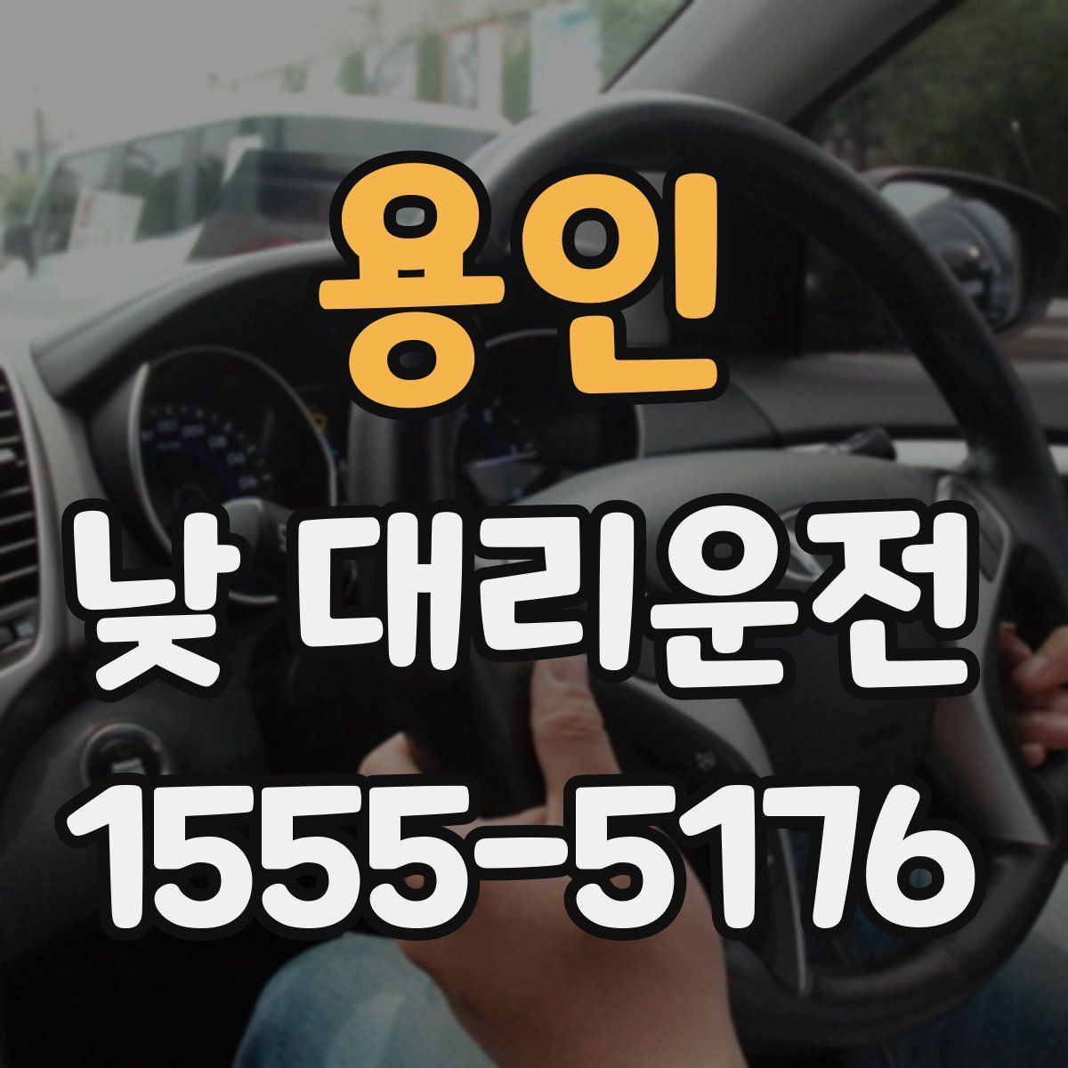 용인 낮 대리운전