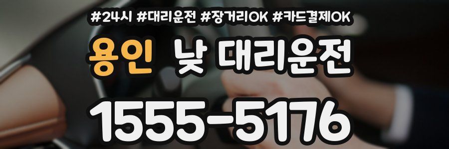 용인 낮 대리운전