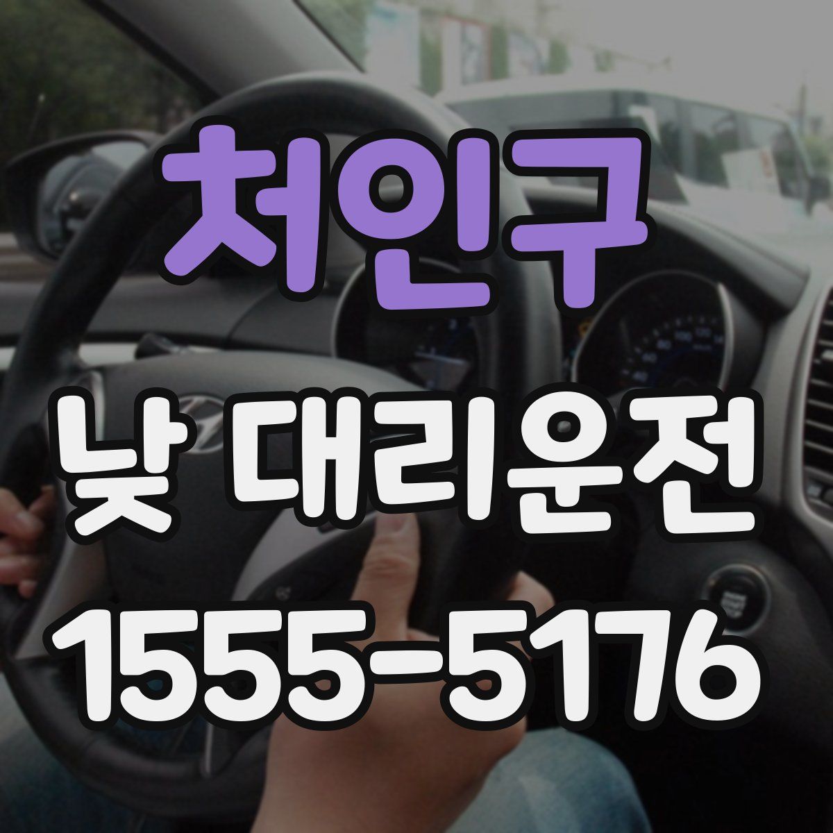 처인구 낮 대리운전