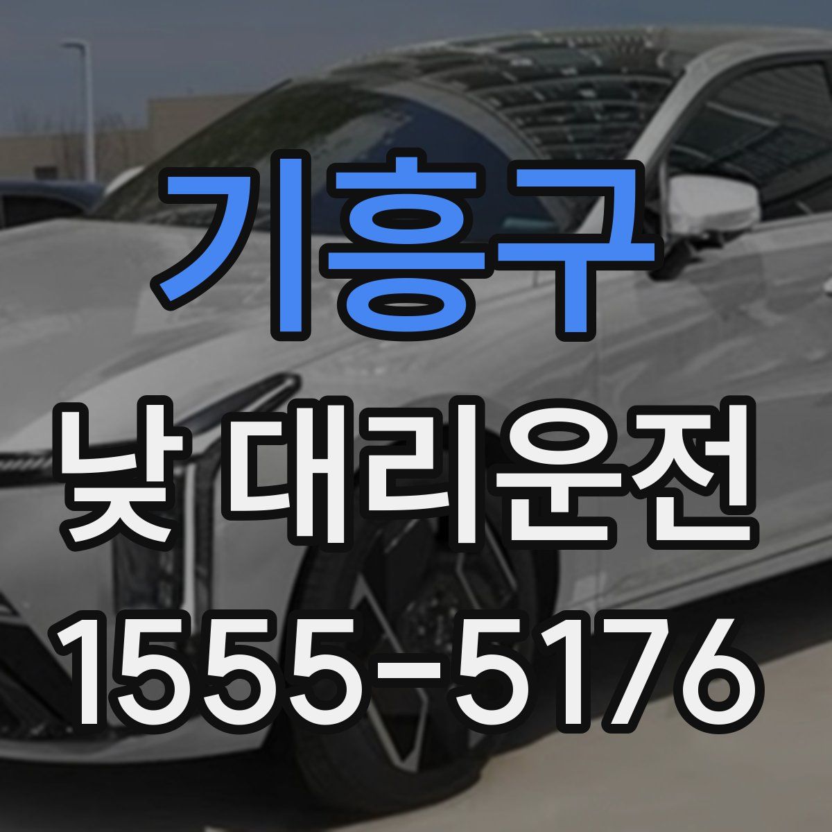 기흥구 낮 대리운전