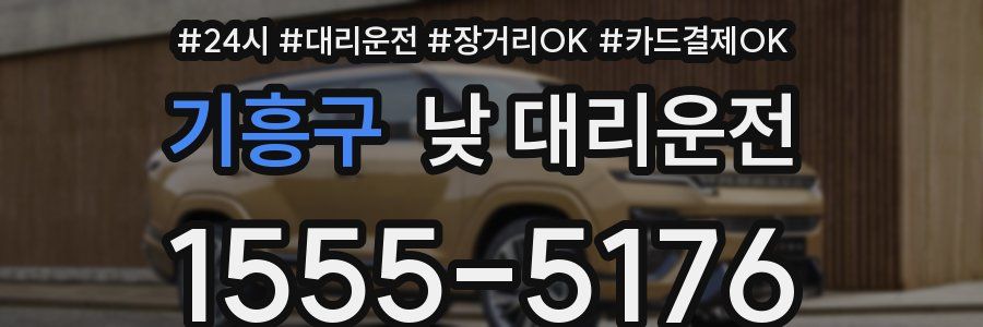 기흥구 낮 대리운전