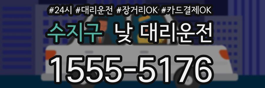 수지구 낮 대리운전