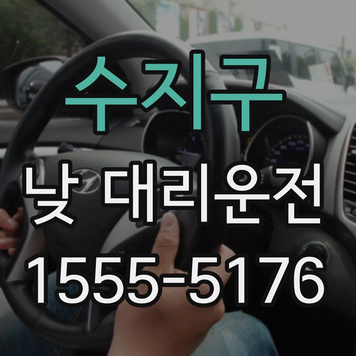 수지구 낮 대리운전