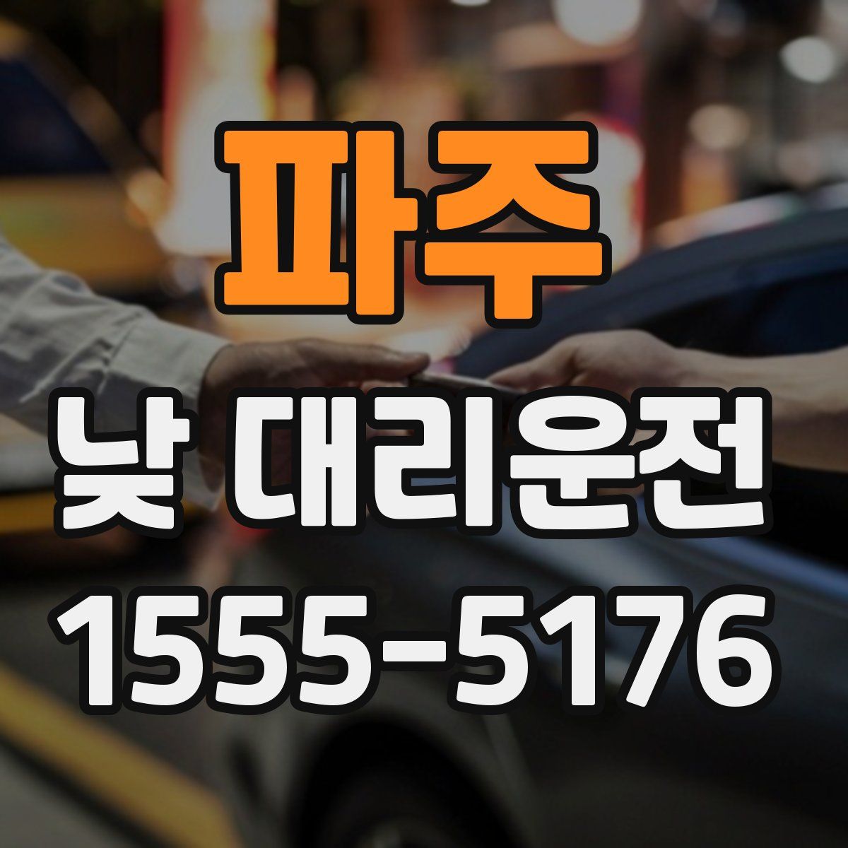 파주 낮 대리운전