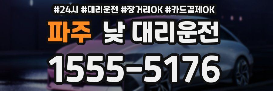 파주 낮 대리운전