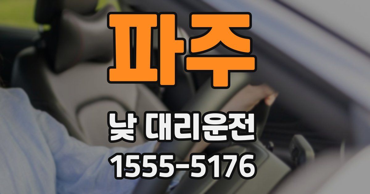 파주 낮 대리운전