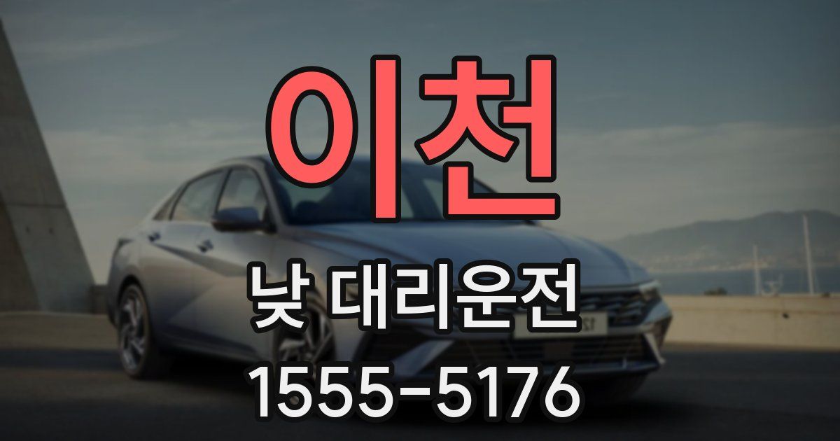 이천 낮 대리운전