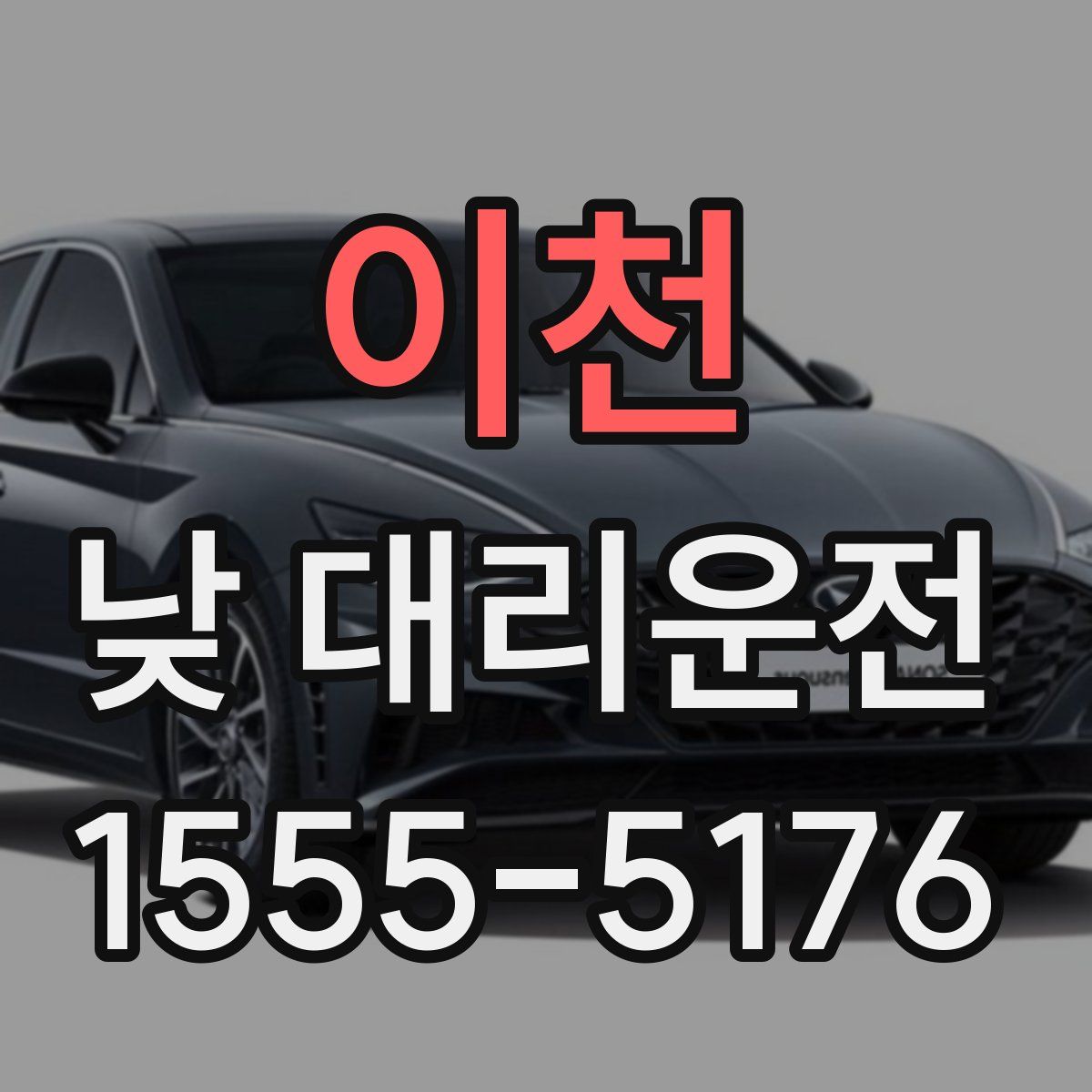 이천 낮 대리운전
