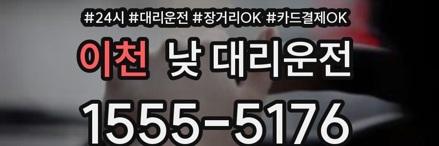 이천 낮 대리운전