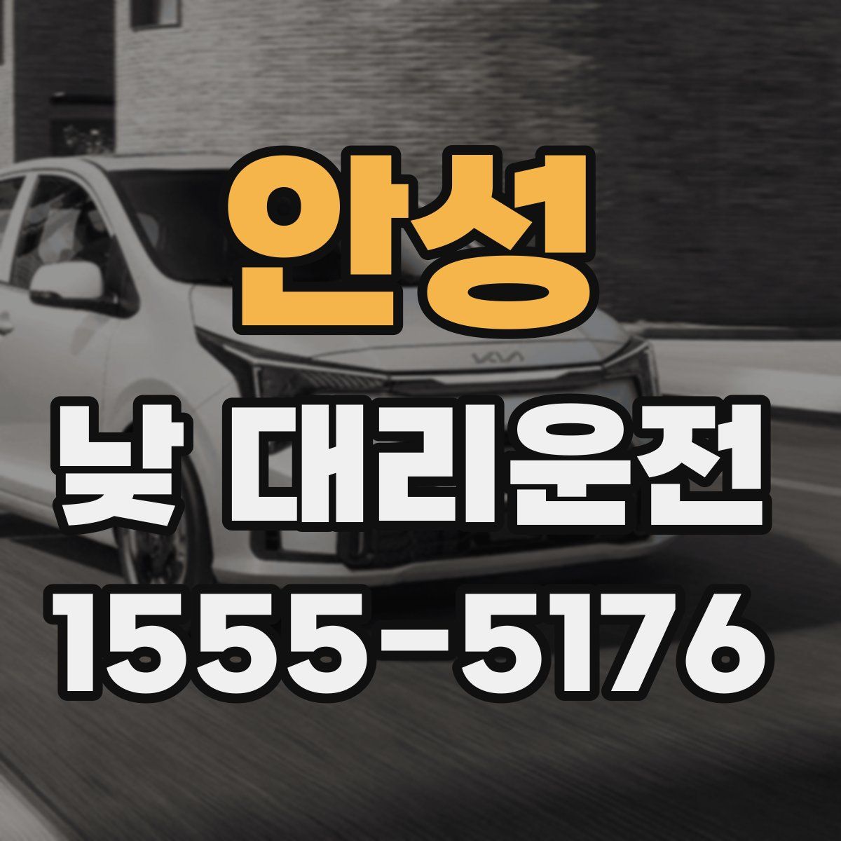 안성 낮 대리운전