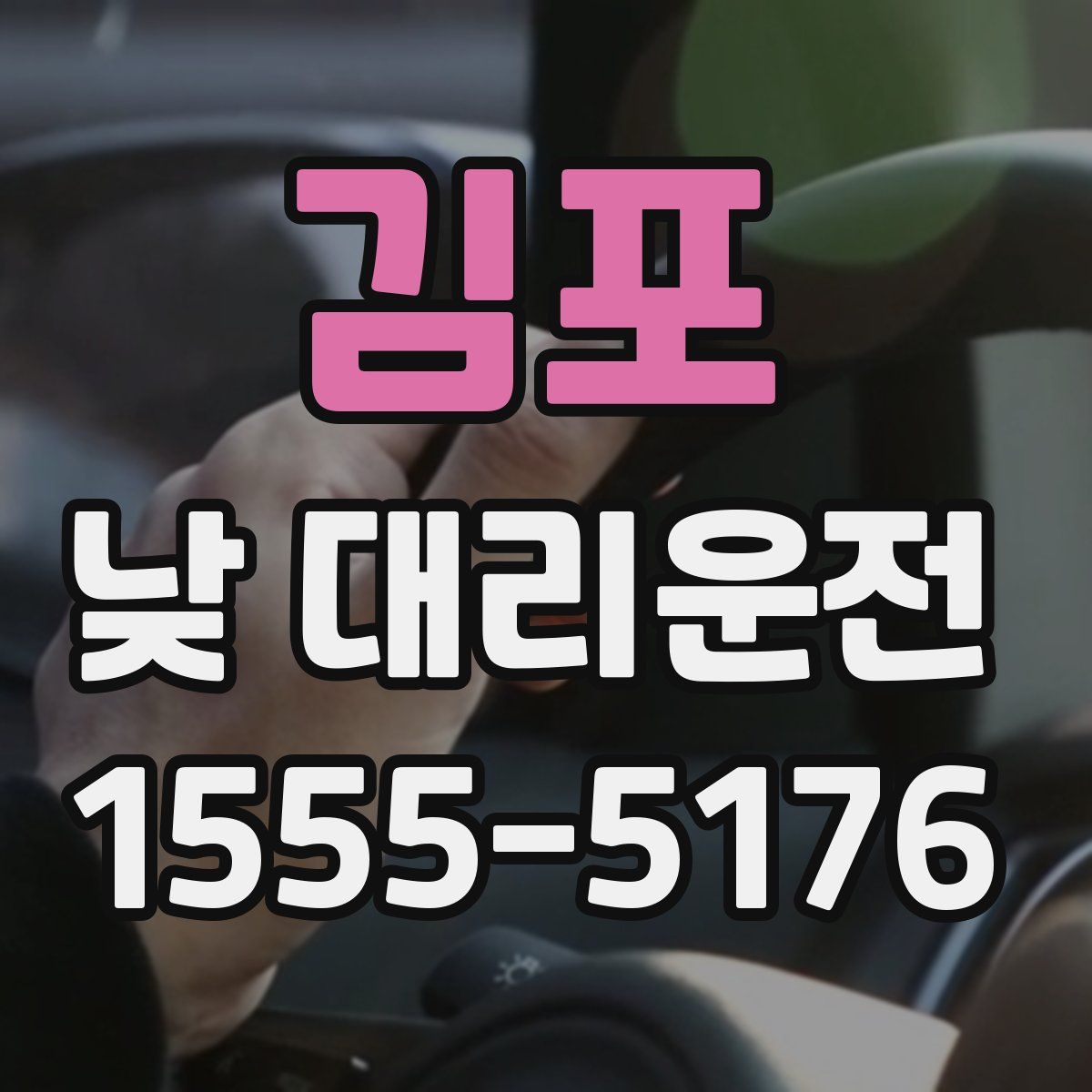 김포 낮 대리운전