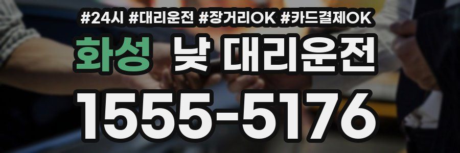 화성 낮 대리운전
