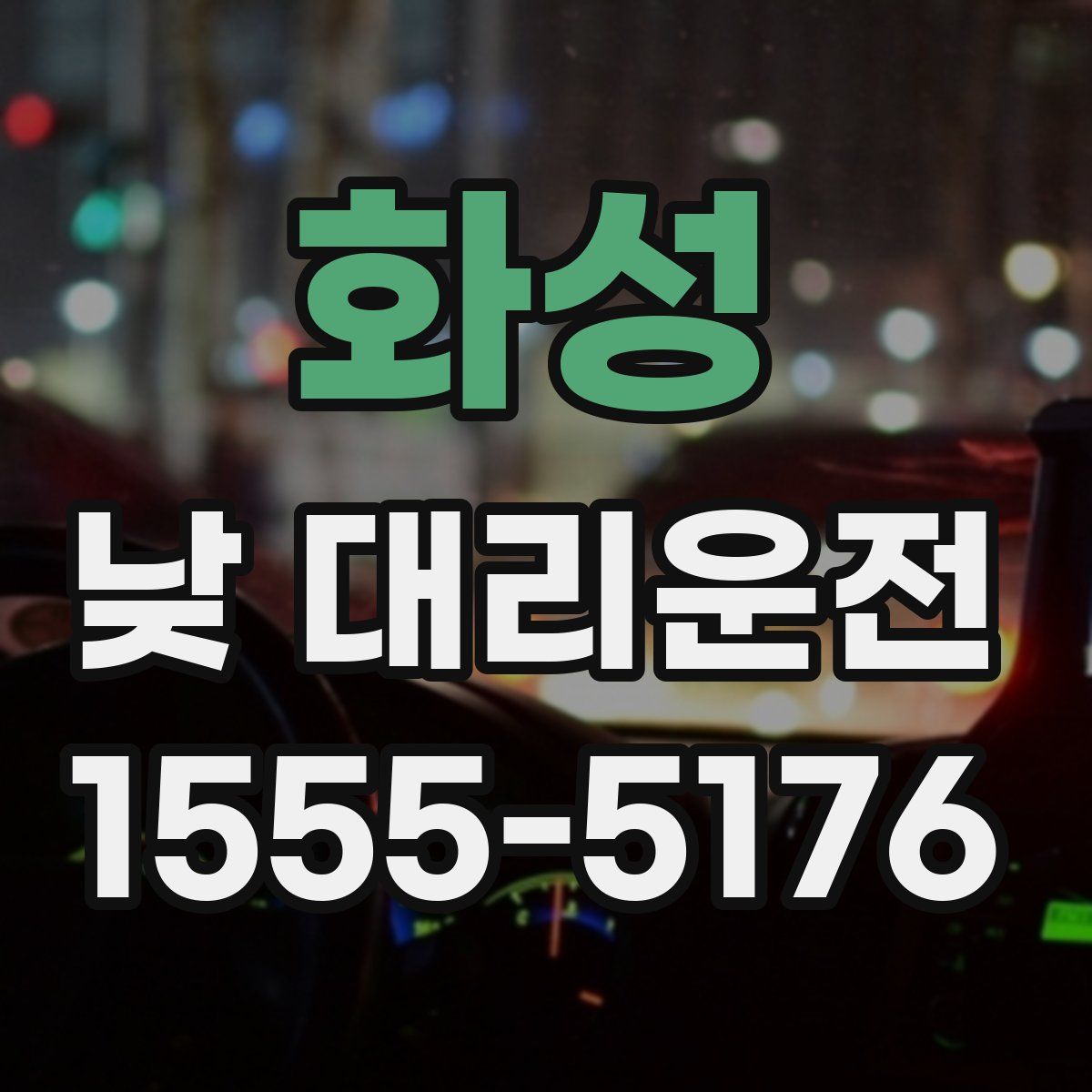 화성 낮 대리운전