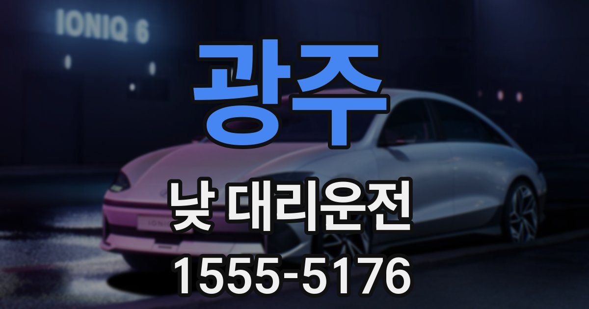 광주 낮 대리운전
