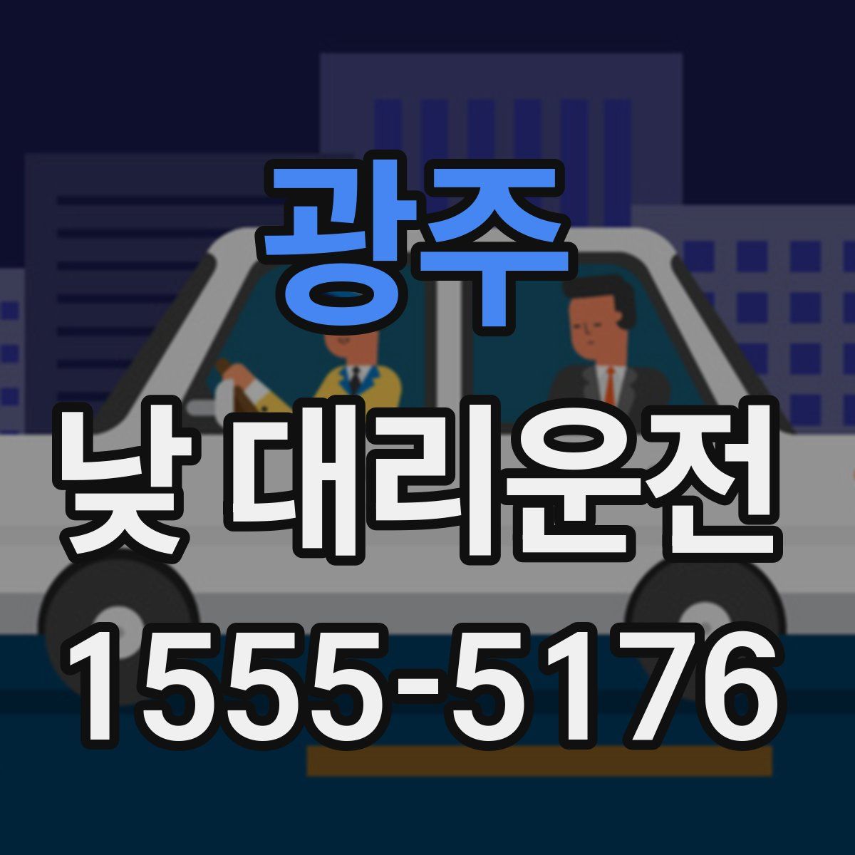 광주 낮 대리운전