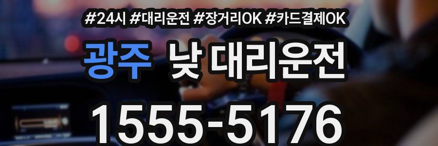 광주 낮 대리운전