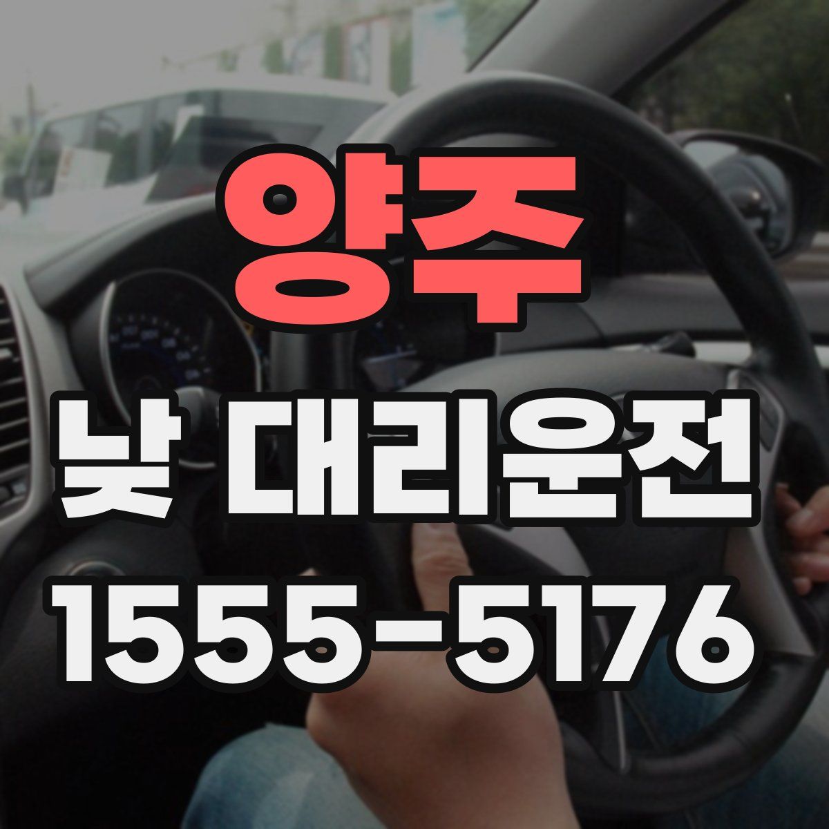 양주 낮 대리운전