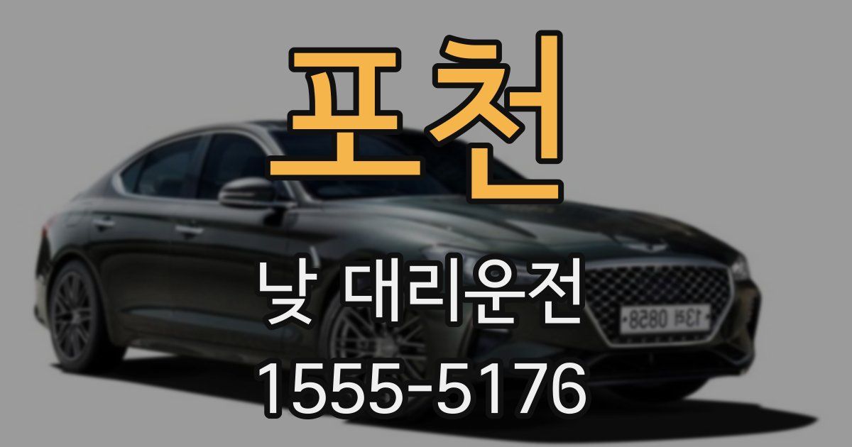 포천 낮 대리운전