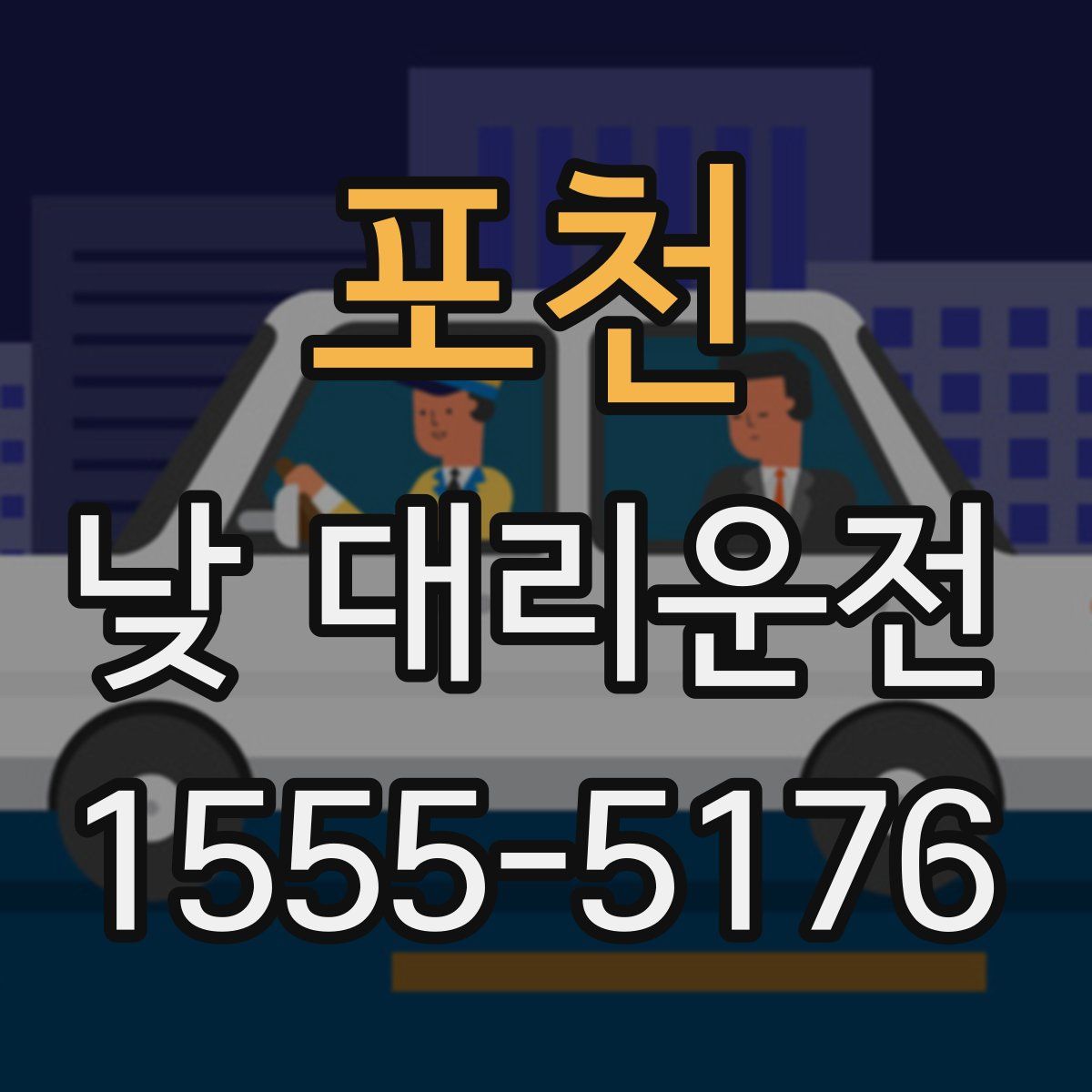 포천 낮 대리운전