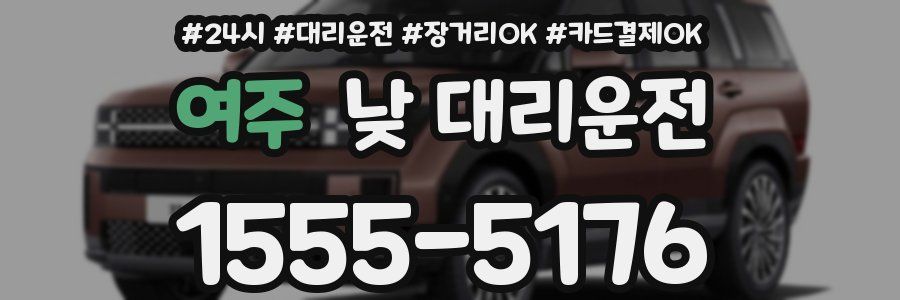 여주 낮 대리운전