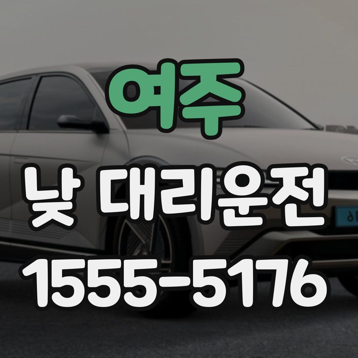 여주 낮 대리운전