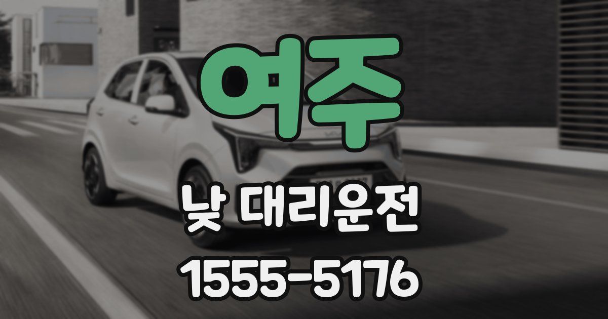 여주 낮 대리운전