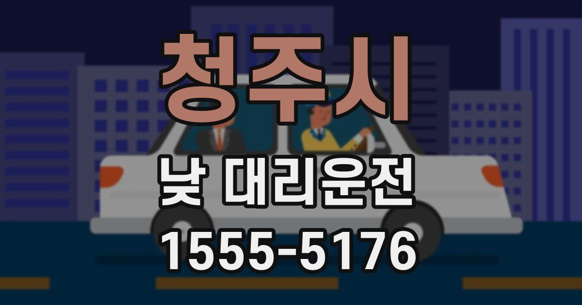청주시 낮 대리운전
