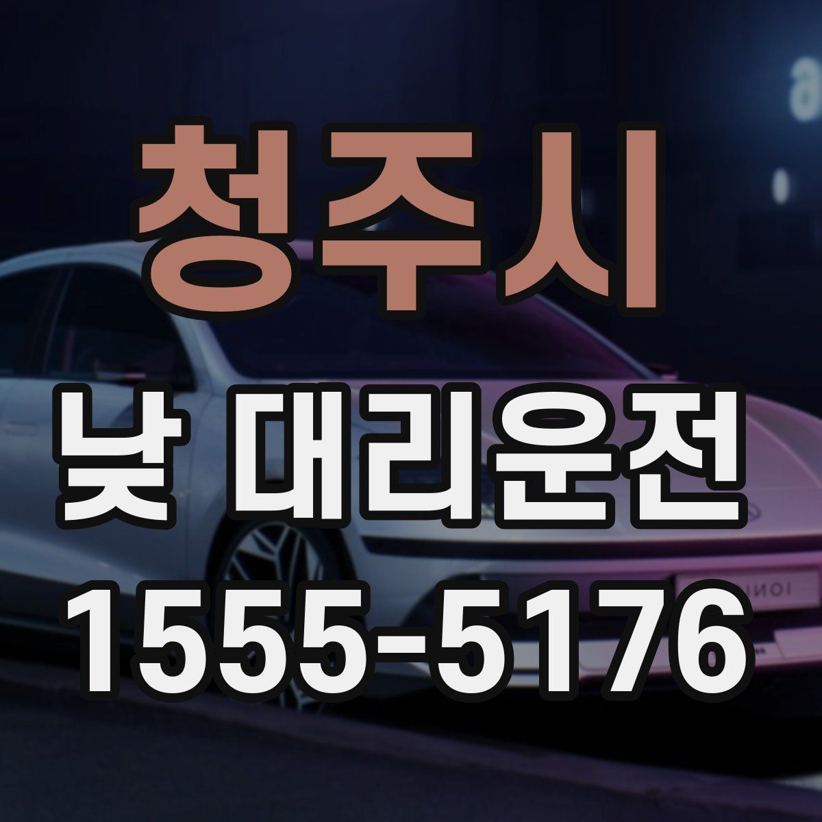 청주시 낮 대리운전