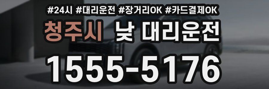 청주시 낮 대리운전