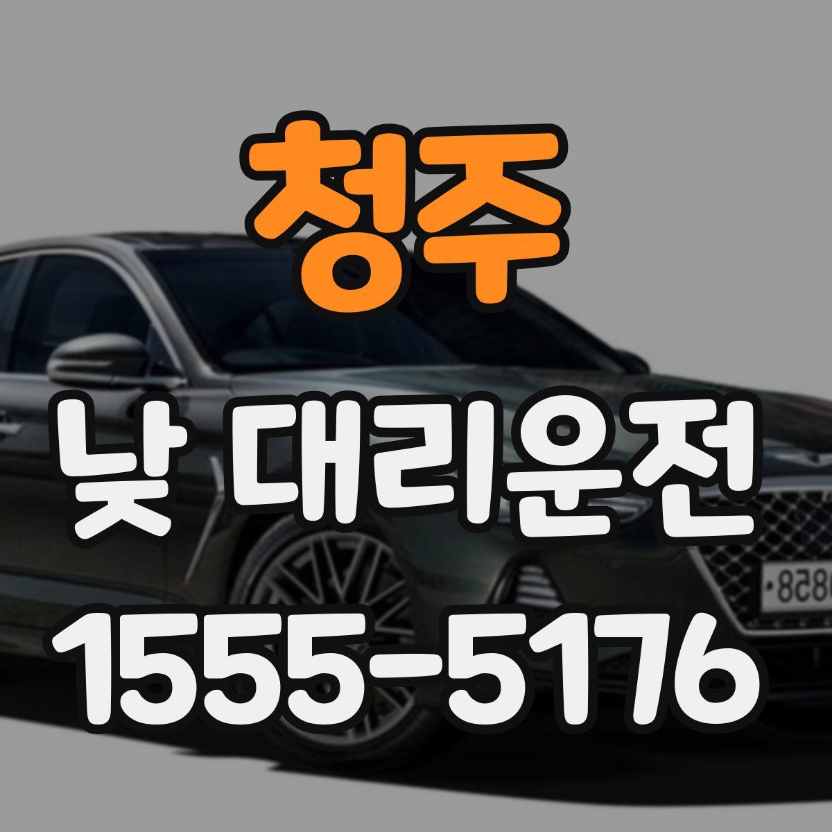 청주 낮 대리운전