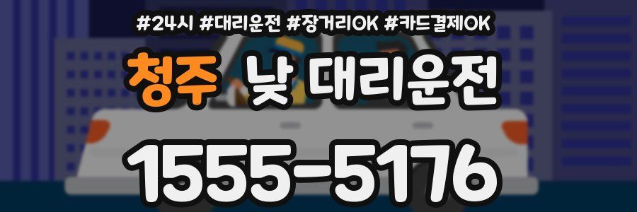 청주 낮 대리운전