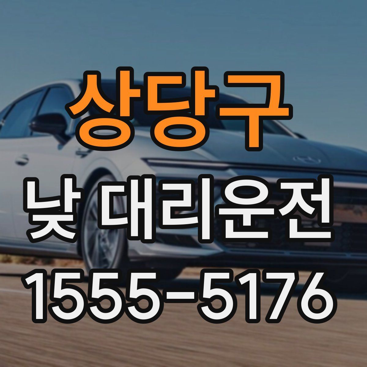 상당구 낮 대리운전