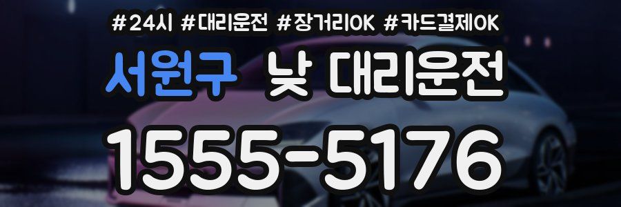 서원구 낮 대리운전