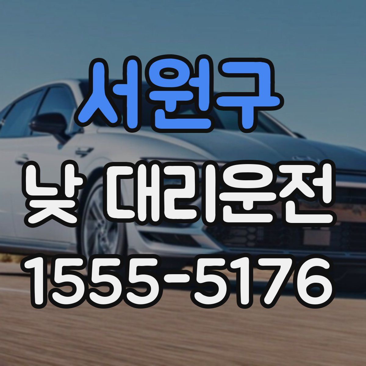 서원구 낮 대리운전