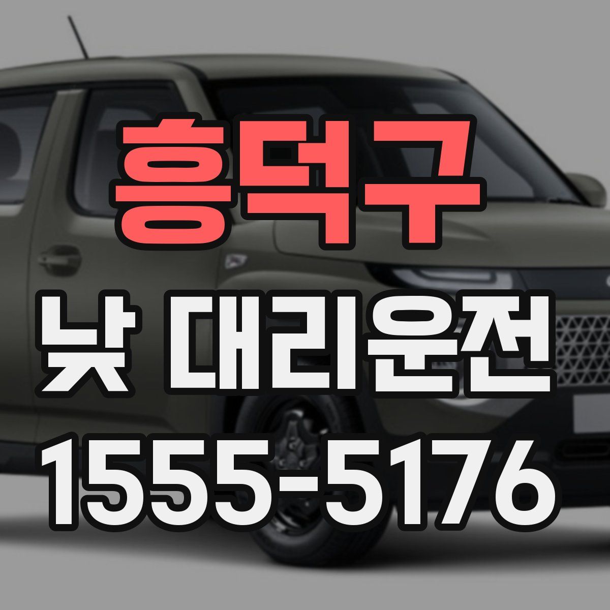흥덕구 낮 대리운전