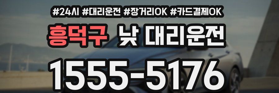 흥덕구 낮 대리운전